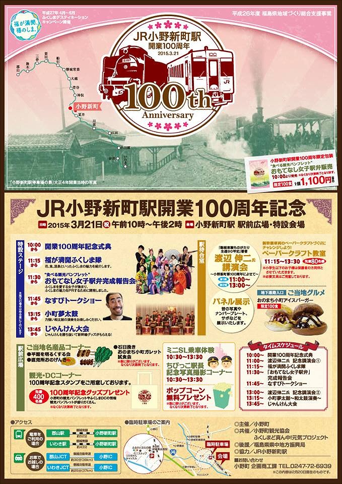 ＪＲ小野新町駅開業100周年記念イベント
