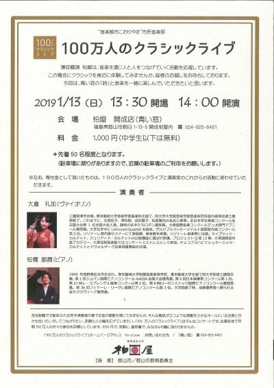 1月13日 日 100万人クラシックライブ