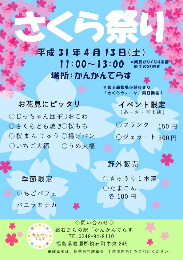 4月13日 土 さくら祭り かんかんてらす