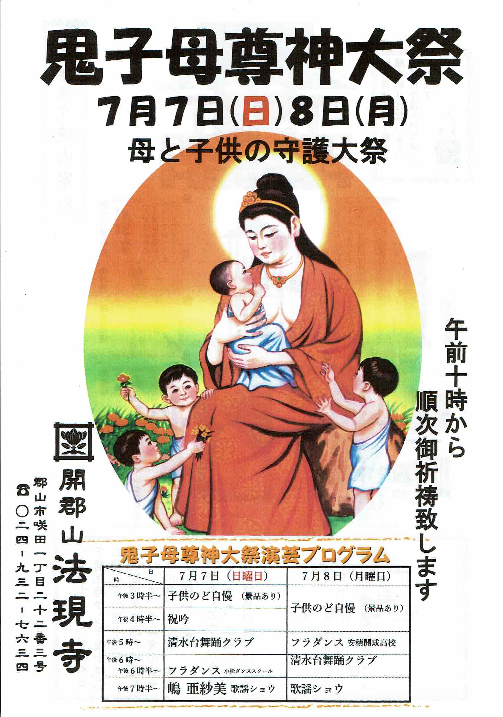 鬼子 母 神 祭り 郡山