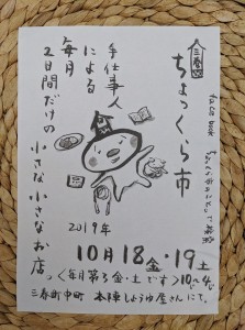 101819ちょっくら市