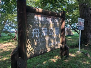 20190908 太田屋 舟津公園_190908_0002