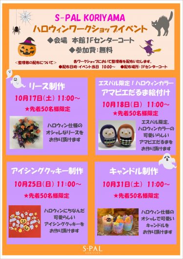 10月17日 18日 土日 25日 日 31日 土 ハロウィンワークショップイベント エスパル郡山