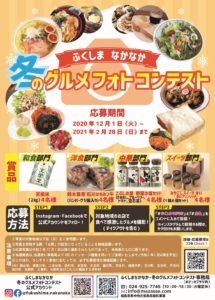 「ふくしまなかなか・冬のグルメフォトコンテスト」入賞作品の決定