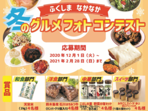 12月1日（火）~2021年2月28日（日）◆「ふくしまなかなか・冬のグルメフォトコンテスト」を開催します！