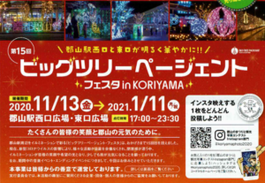 11/13（金）~2021年1月11日（月祝）◆ビッグツリーページェント　フェスタ　in　KORIYAMA