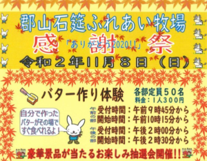 11月8日（日）◆郡山石筵ふれあい牧場 感謝祭