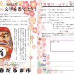 三春だるま市 希望の一文字募集中！