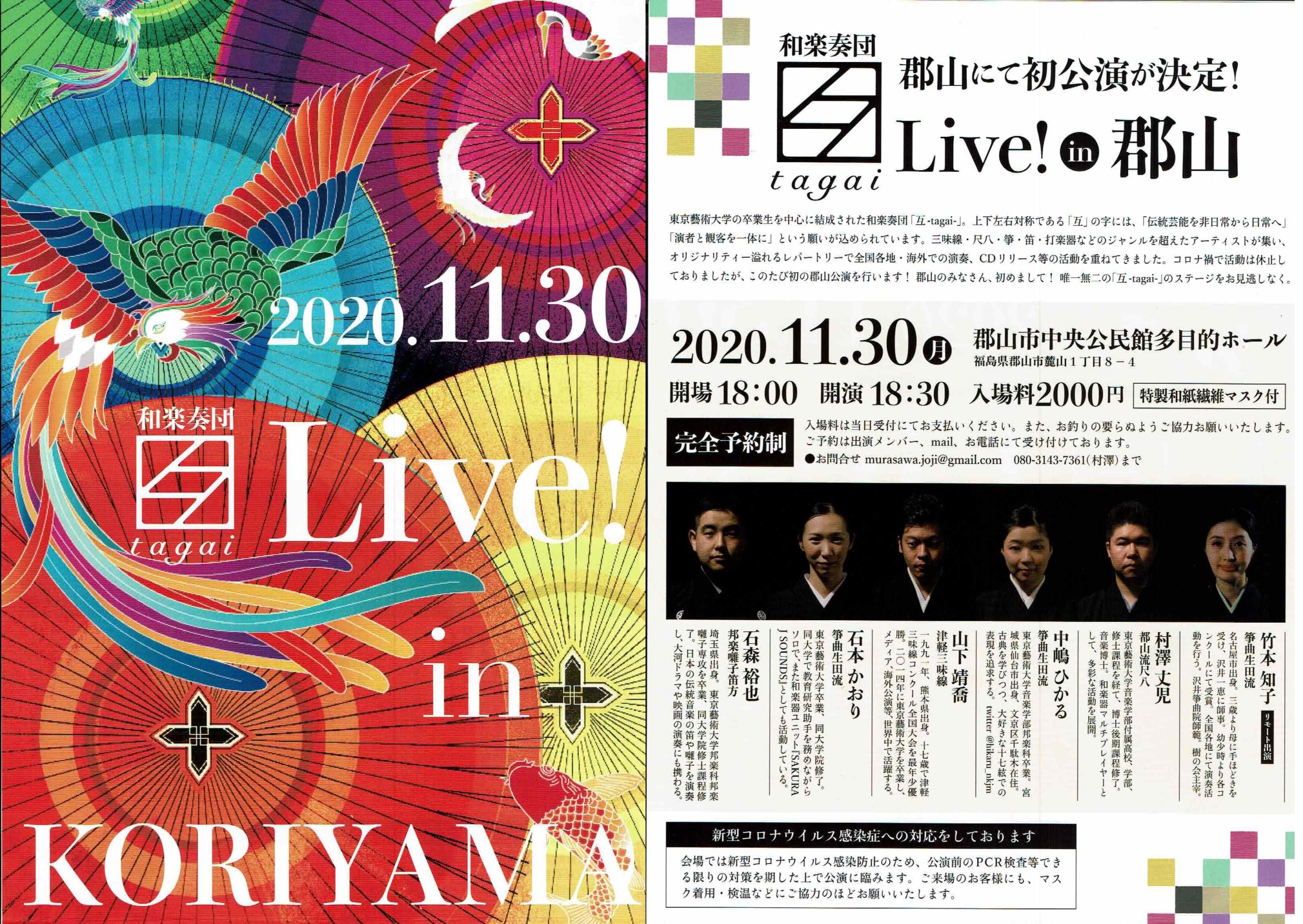 11月30日（月）◆和楽奏団「互い-tagai-」Live!in郡山