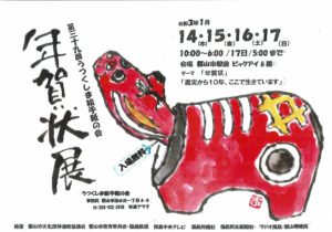 1月14日（木）~17日（日）◆第39回 うつくしま絵手紙の会 年賀状展