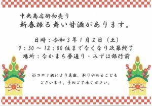 1月2日（土）◆「中央商店街初売り」甘酒振る舞い