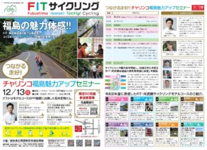 12月13日（日）チャリンコ福島魅力アップセミナー開催！