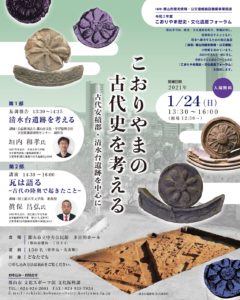 ＜申し込み＞1月24日（日）◆こおりやまの古代史を考える～古代安積郡・清水台遺跡を中心に～