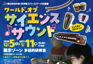 12月5日（土）～1月11日（月）◆ワールドオブサイエンスサウンド