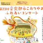 【中止】2021年1月31日（日）◆第23回 音楽都市こおりやま  ふれあいコンサート