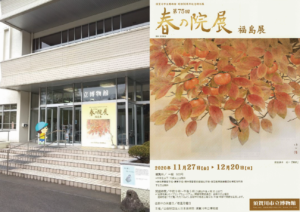 「第75回 春の院展 福島展」に行ってきました（2020年12月12日）