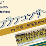 12月26日（土）27（日）ラフラフコンサートby須賀川桐陽高校吹奏楽部開催！