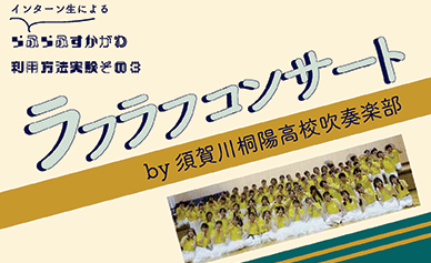 12月26日（土）27（日）ラフラフコンサートby須賀川桐陽高校吹奏楽部開催！