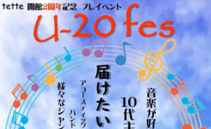 12/26(土)tette会館2周年記念プレイベント　U-20fes　開催！