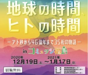 12月19日（土）～1月17日（日）◆地球の時間 ヒトの時間-アト秒から46億年まで35桁の物語-