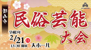 観覧参加募集！郡山市民俗芸能大会◆2月21日（日）開催