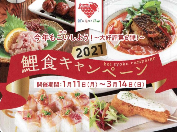 「鯉食キャンペーン」開催◆1月11日（月）～3月14日（日）