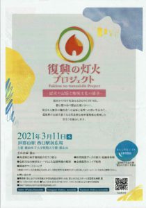 復興の灯火プロジェクト◆3月11日（木）