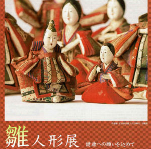 「雛人形展 健康への願いを込めて」に行ってきました（2021年2月11日）