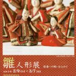 雛人形展 ◆2/9（火）～3/7（日）