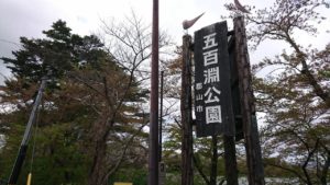 【五百淵公園】自然のなかでリフレッシュ！公園・広場特集！