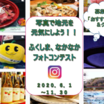 「写真で地元を元気にしよう！！ふくしまなかなかフォトコンテスト」入賞作品の決定