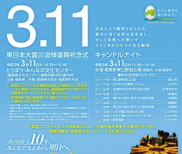 3.11 東日本大震災追悼復興祈念式◆3月11日（木）