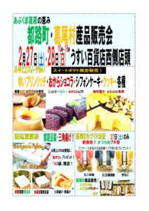 都路町・葛尾村産品販売会◆2月27日（土）・28日（日）
