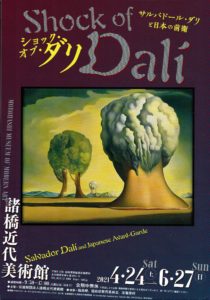 ショック・オブ・ダリ ∼サルバドール・ダリと日本の前衛∼◆4月24日（土）∼6月27日（日）