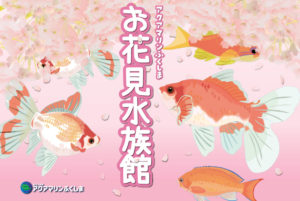 アクアマリンふくしまお花見水族館◆3月20日（土）∼5月9日（日）