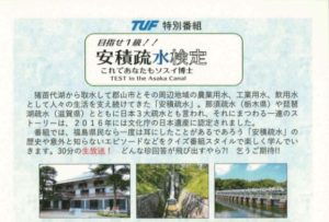 「目指せ1級！安積疏水検定 これであなたもソスイ博士」が放送されます！