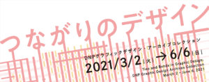つながりのデザイン◆3/2（火）～6/6（日）