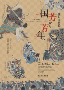 挑む浮世絵 国芳から芳年へ◆4月24日（土）∼6月6日（日）