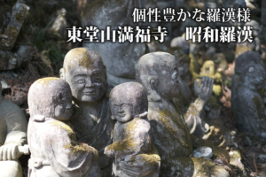 小野町スポット「東堂山満福寺 昭和羅漢」へ！（2021年3月27日）