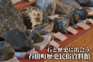石川町スポット「石川町歴史民俗資料館」へ！（2021年3月26日）