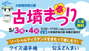 大安場史跡公園『古墳まつり春』開催！◆5月3日(月)～4日(火)