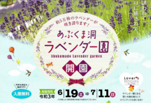 あぶくま洞「ラベンダー園」開園！6月19日（土）~7月11日（日）