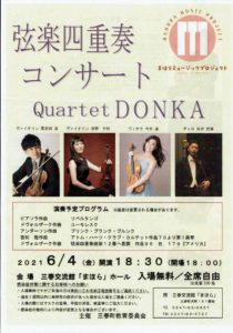 弦楽四重奏コンサート「Quartet　DONKA」◆6月4日（金）