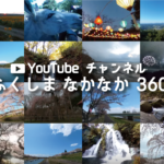 Youtubeチャンネル「ふくしまなかなか360」ぜひご覧ください。