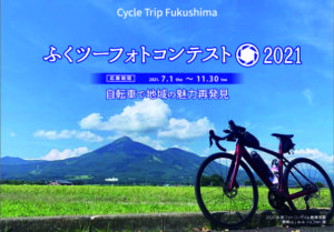 ふくツーフォトコンテスト2021◆7月1日（木）~11月30日（火）