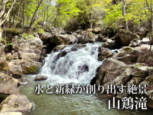 平田村スポット「山鶏滝」へ！（2021年5月5日）