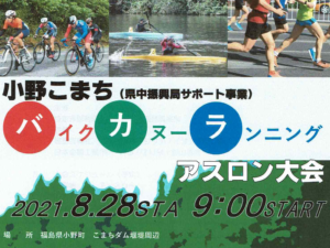 小野町こまち「バカラアスロン大会」開催中止のお知らせ。