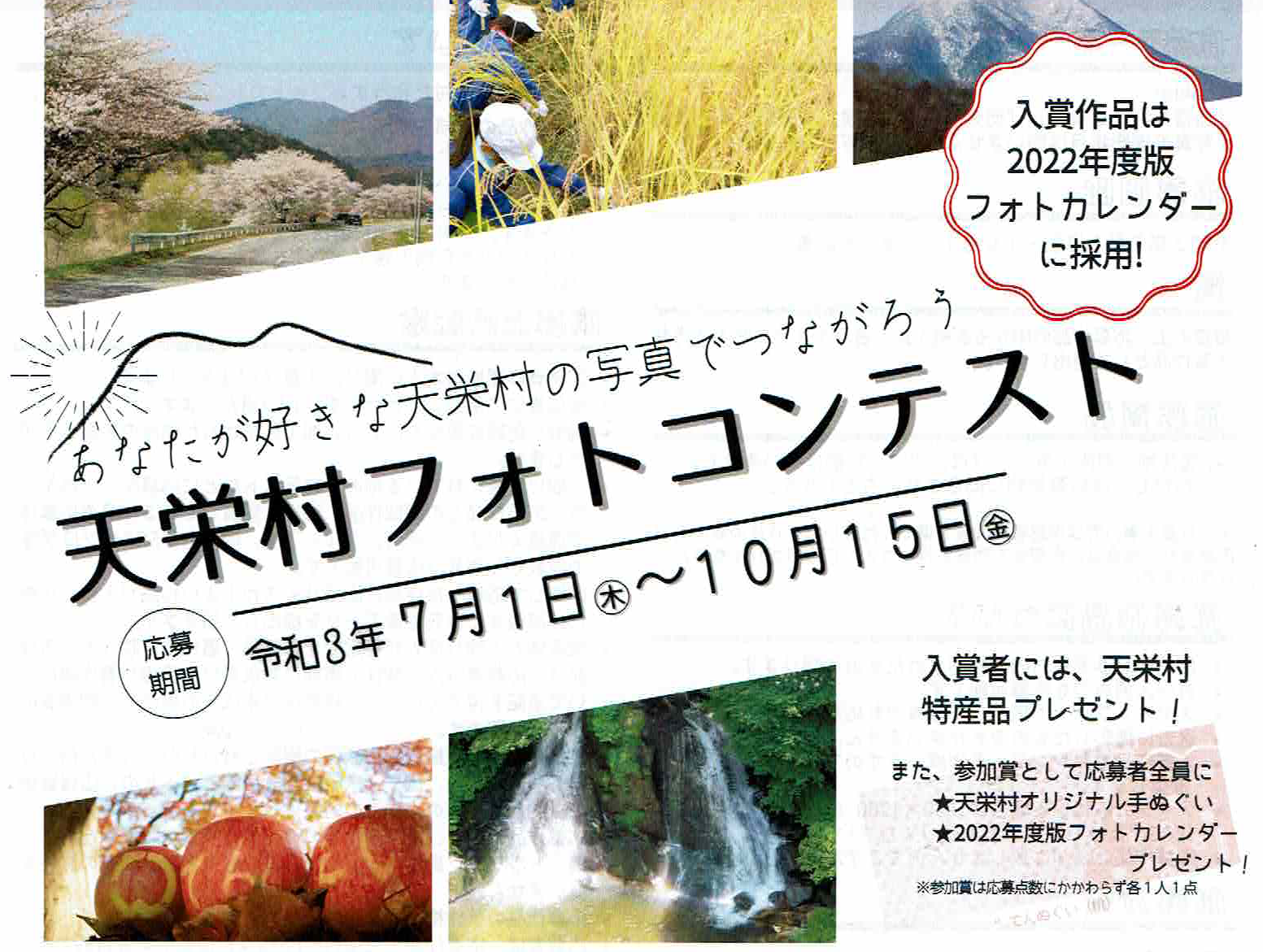 天栄村フォトコンテスト開催！◆7月1日（木）～10月15日（金）