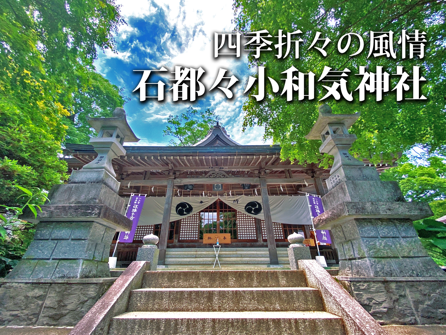 石川町スポット「石都々小和気神社」へ！（2021年6月26日）