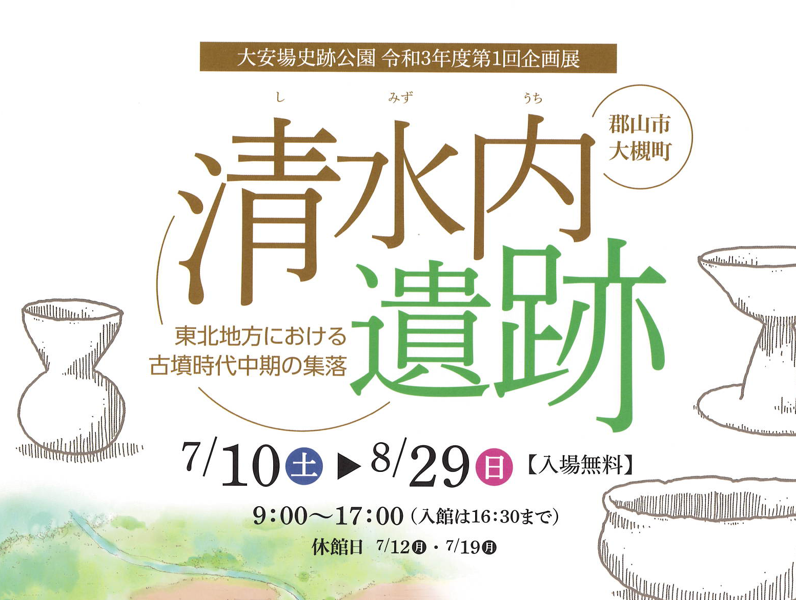 大安場史跡公園企画展「清水内遺跡」開催!◆7月10日（土）~8月29日（日）